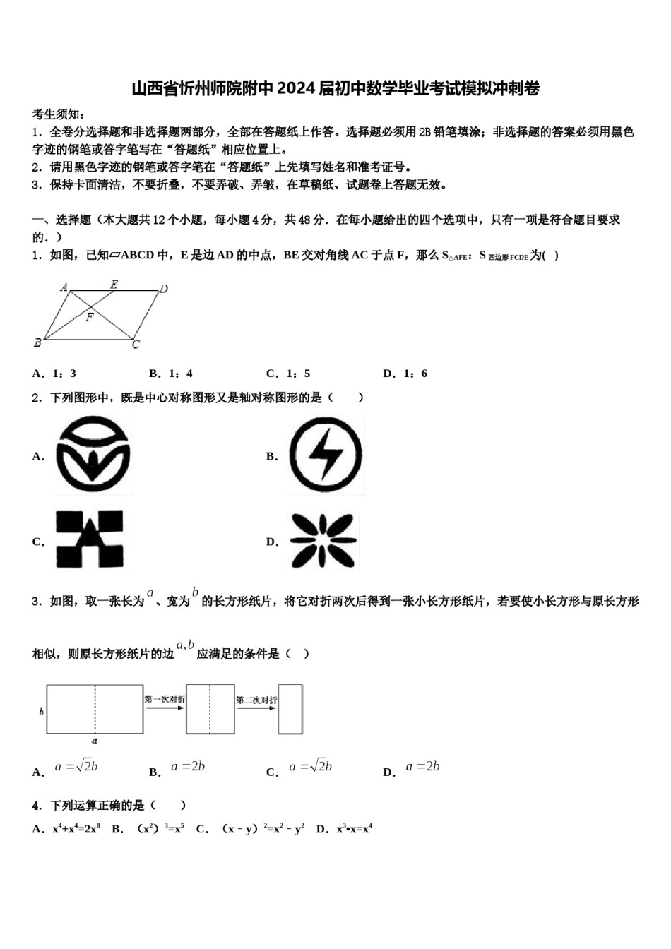 山西省忻州师院附中2024届初中数学毕业考试模拟冲刺卷含解析.doc_第1页