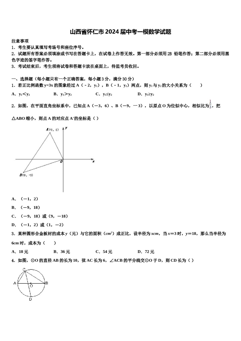 山西省怀仁市2024届中考一模数学试题含解析.doc_第1页