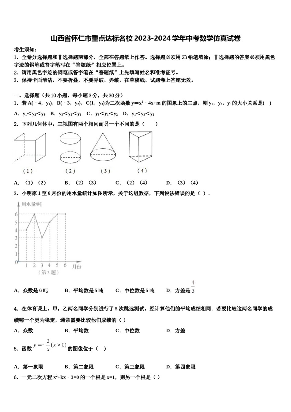 山西省怀仁市重点达标名校2023-2024学年中考数学仿真试卷含解析.doc_第1页
