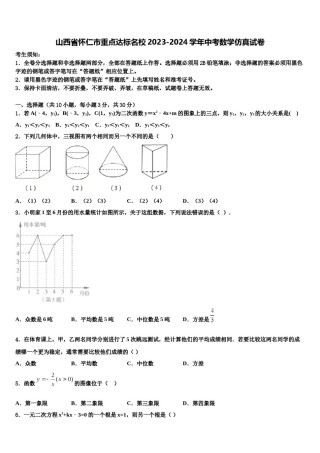 山西省怀仁市重点达标名校2023-2024学年中考数学仿真试卷含解析.doc