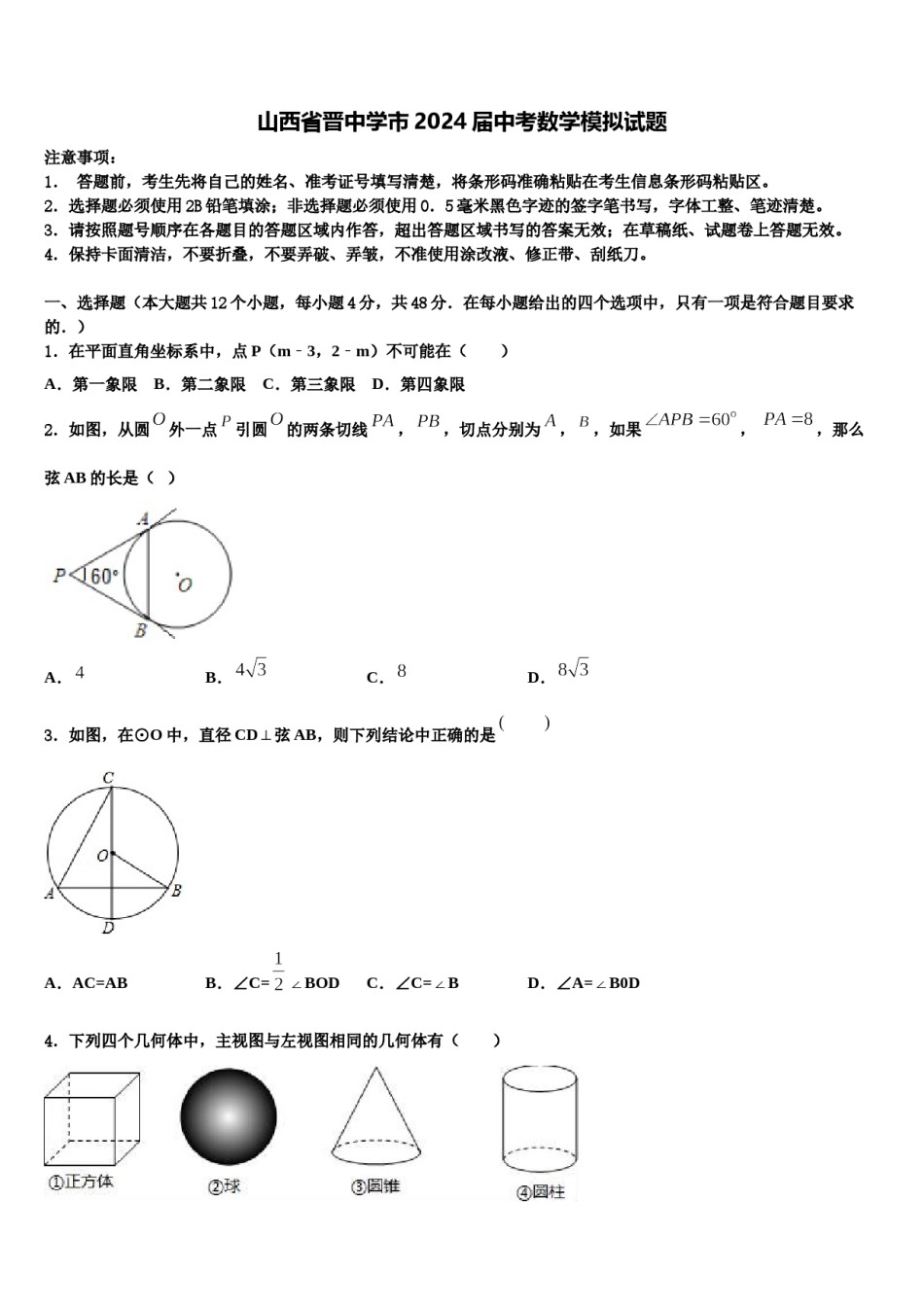 山西省晋中学市2024届中考数学模拟试题含解析.doc_第1页