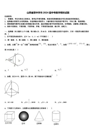 山西省晋中学市2024届中考数学模拟试题含解析.doc