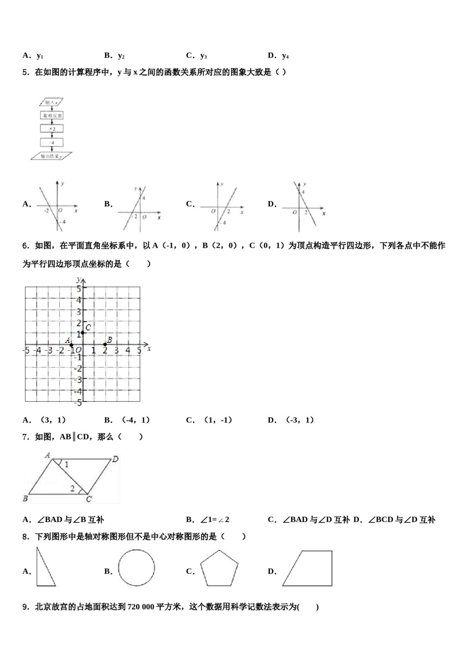 山西省晋中学市榆次区2023-2024学年中考数学考前最后一卷含解析.doc_第2页
