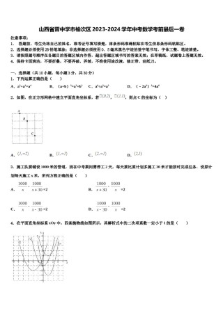 山西省晋中学市榆次区2023-2024学年中考数学考前最后一卷含解析.doc