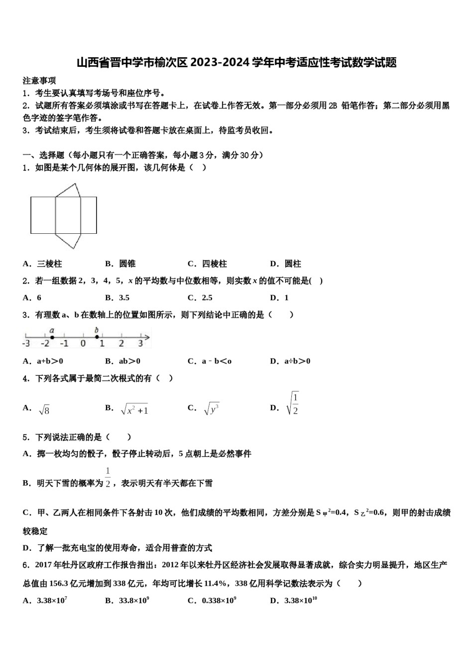 山西省晋中学市榆次区2023-2024学年中考适应性考试数学试题含解析.doc_第1页