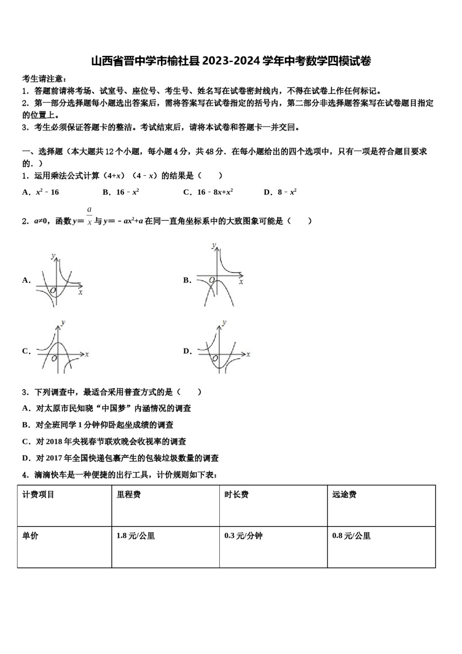 山西省晋中学市榆社县2023-2024学年中考数学四模试卷含解析.doc_第1页
