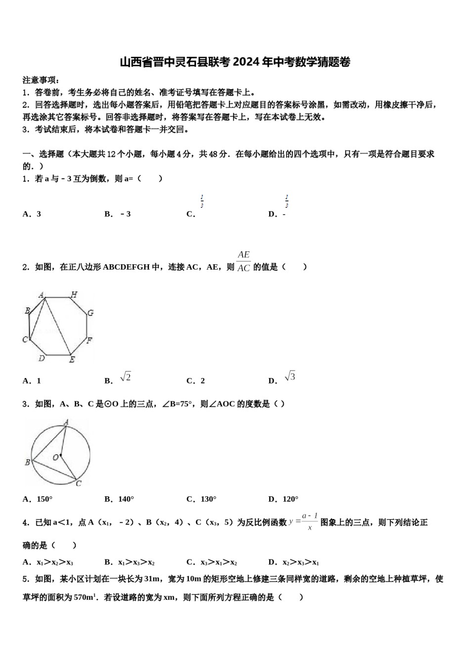 山西省晋中灵石县联考2024年中考数学猜题卷含解析.doc_第1页