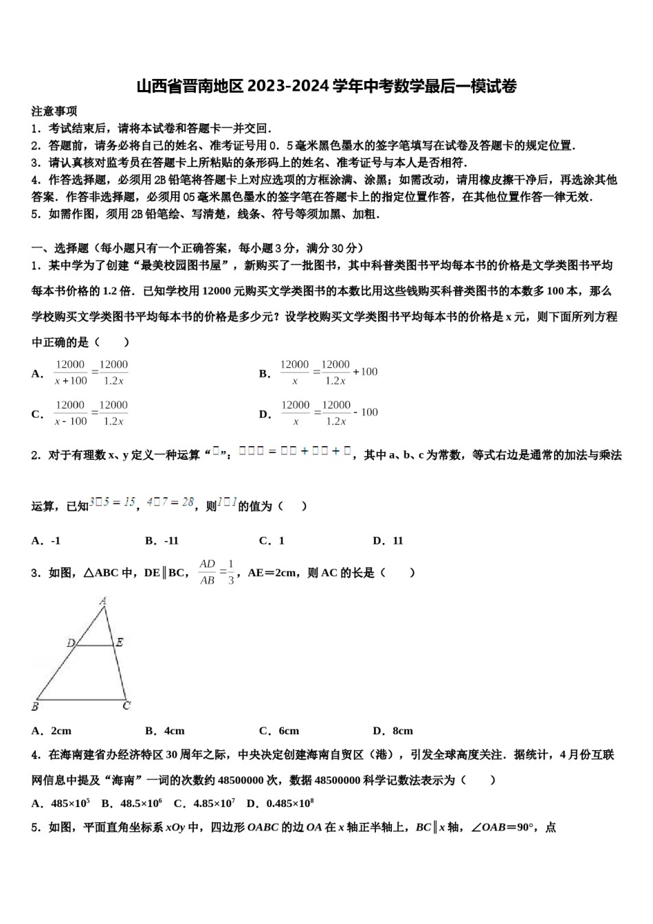 山西省晋南地区2023-2024学年中考数学最后一模试卷含解析.doc_第1页