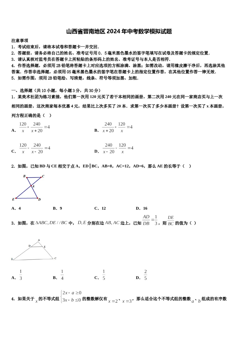 山西省晋南地区2024年中考数学模拟试题含解析.doc_第1页