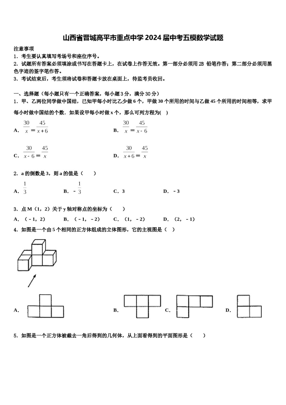 山西省晋城高平市重点中学2024届中考五模数学试题含解析.doc_第1页