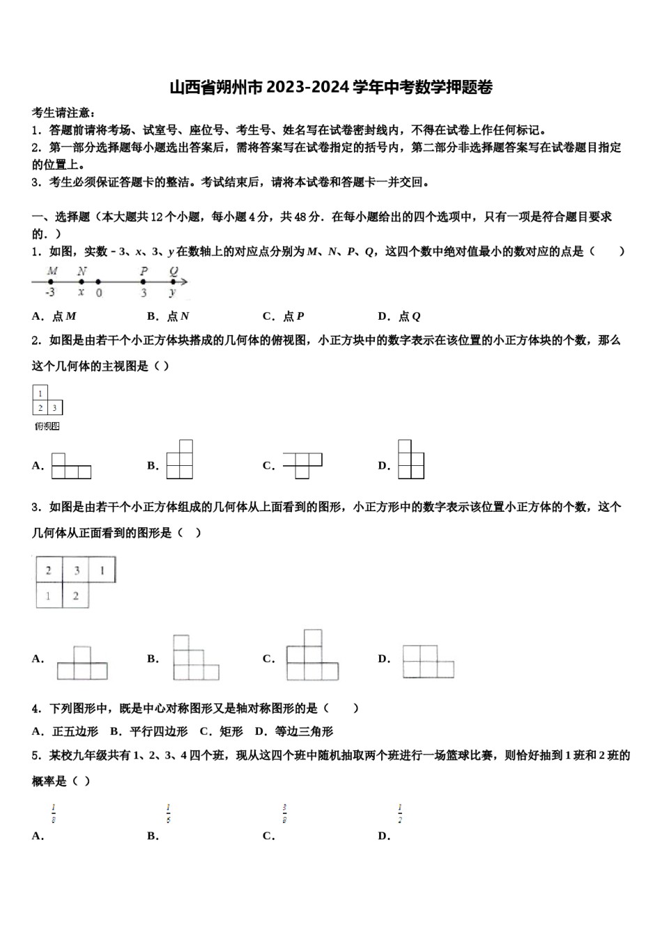 山西省朔州市2023-2024学年中考数学押题卷含解析.doc_第1页