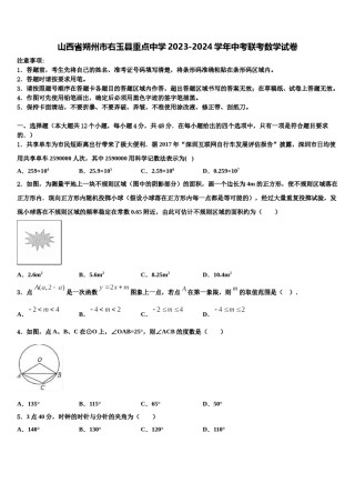 山西省朔州市右玉县重点中学2023-2024学年中考联考数学试卷含解析.doc