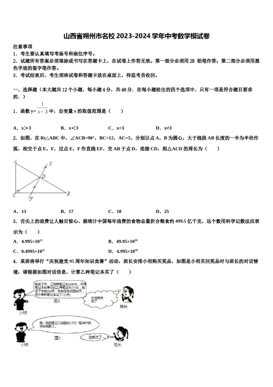 山西省朔州市名校2023-2024学年中考数学模试卷含解析.doc_第1页