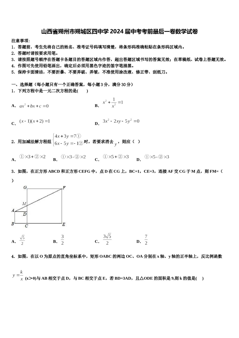 山西省朔州市朔城区四中学2024届中考考前最后一卷数学试卷含解析.doc_第1页