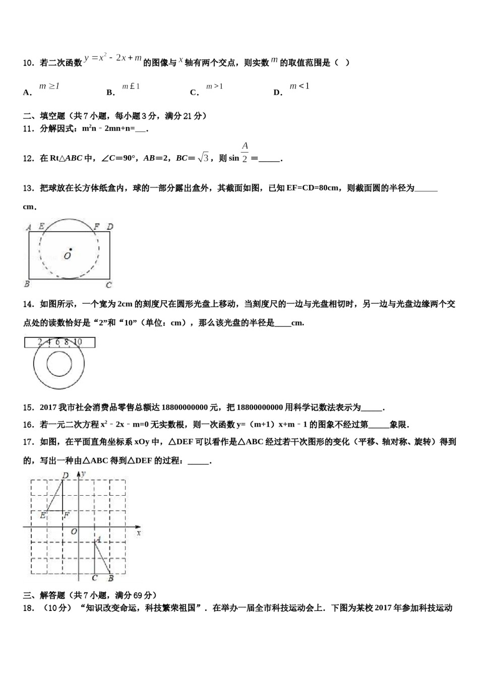 山西省朔州市朔城区四中学2024届中考考前最后一卷数学试卷含解析.doc_第3页
