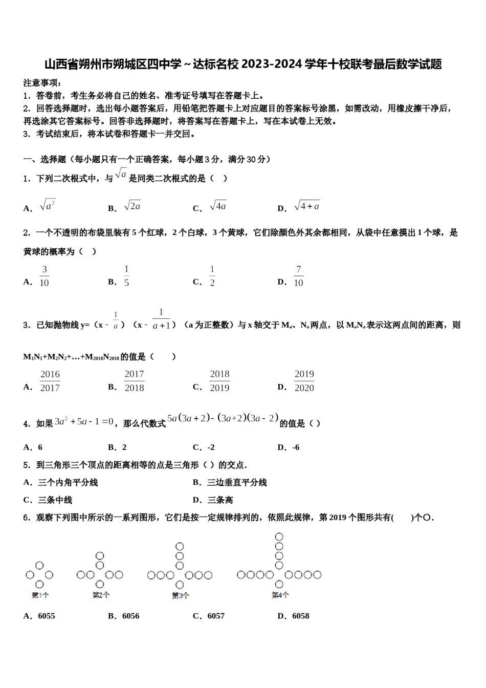 山西省朔州市朔城区四中学～达标名校2023-2024学年十校联考最后数学试题含解析.doc_第1页