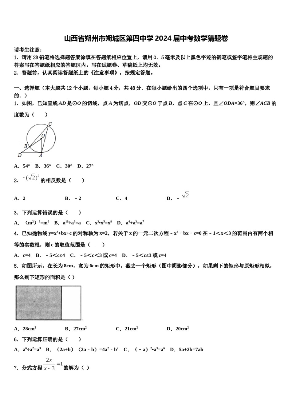 山西省朔州市朔城区第四中学2024届中考数学猜题卷含解析.doc_第1页