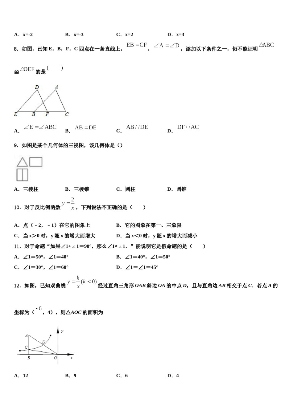 山西省朔州市朔城区第四中学2024届中考数学猜题卷含解析.doc_第2页