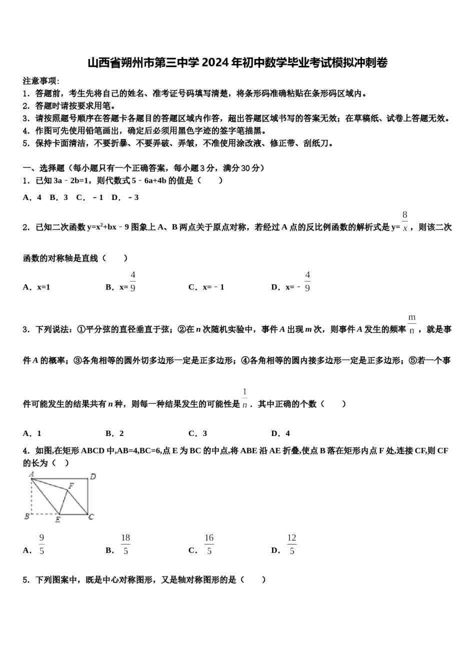 山西省朔州市第三中学2024年初中数学毕业考试模拟冲刺卷含解析.doc_第1页