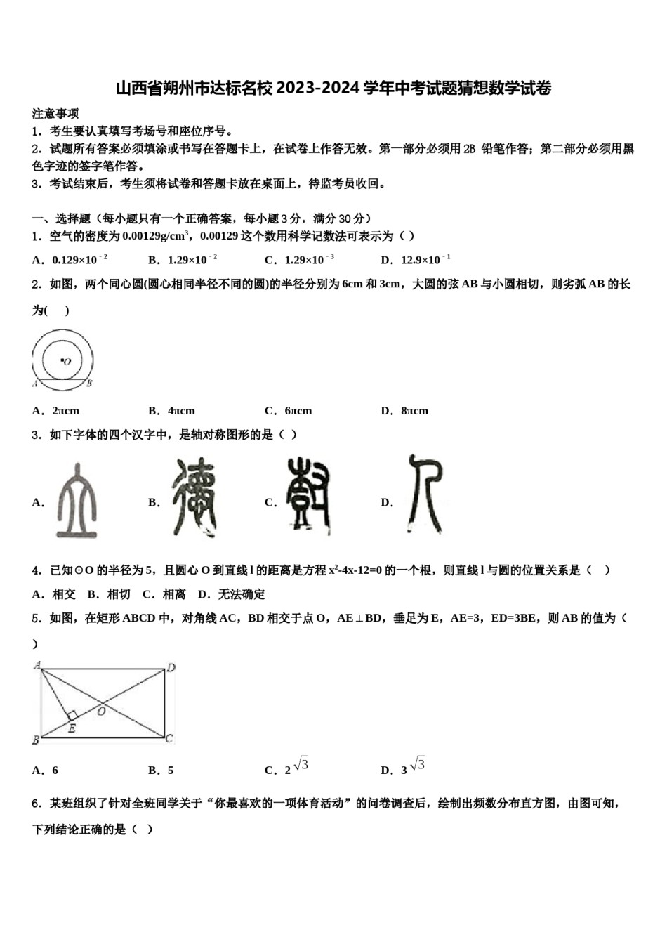 山西省朔州市达标名校2023-2024学年中考试题猜想数学试卷含解析.doc_第1页