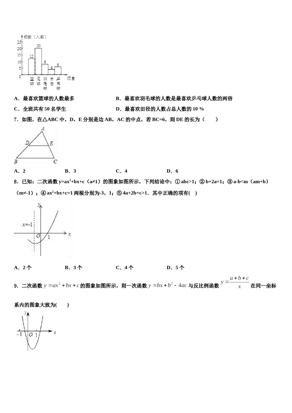 山西省朔州市达标名校2023-2024学年中考试题猜想数学试卷含解析.doc_第2页