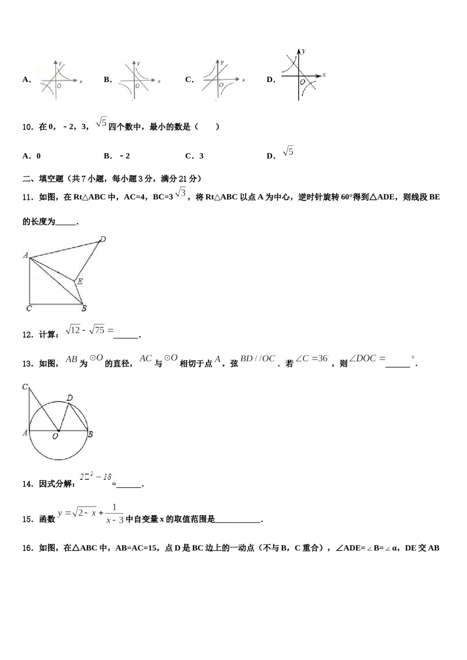 山西省朔州市达标名校2023-2024学年中考试题猜想数学试卷含解析.doc_第3页