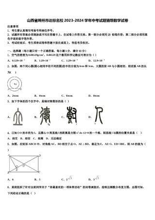 山西省朔州市达标名校2023-2024学年中考试题猜想数学试卷含解析.doc