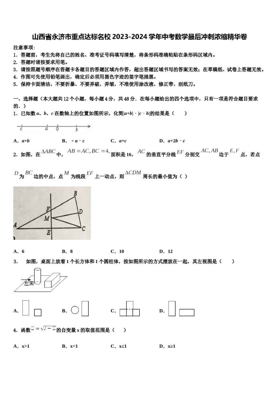 山西省永济市重点达标名校2023-2024学年中考数学最后冲刺浓缩精华卷含解析.doc_第1页