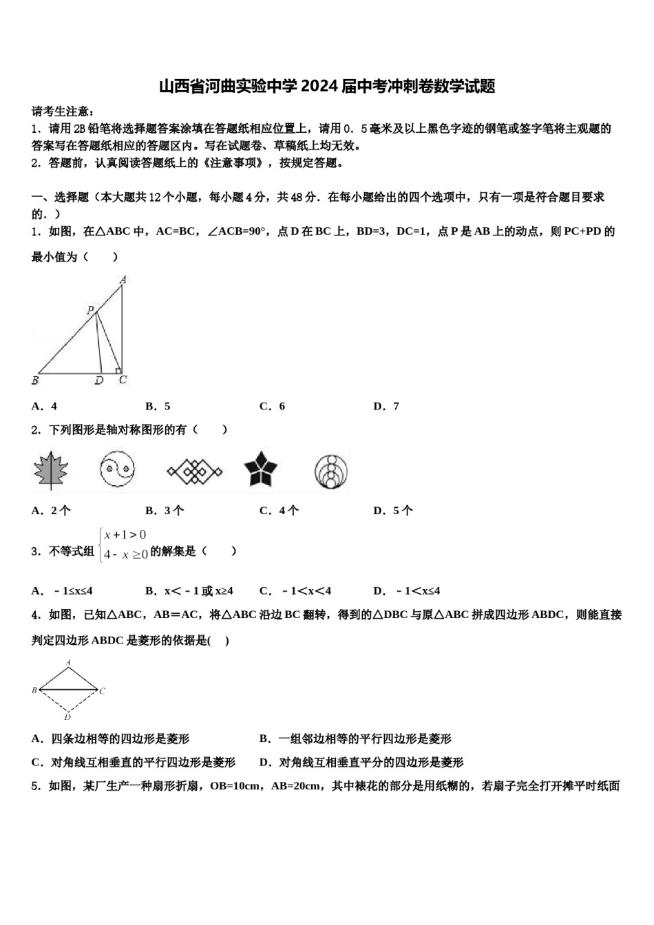 山西省河曲实验中学2024届中考冲刺卷数学试题含解析.doc_第1页