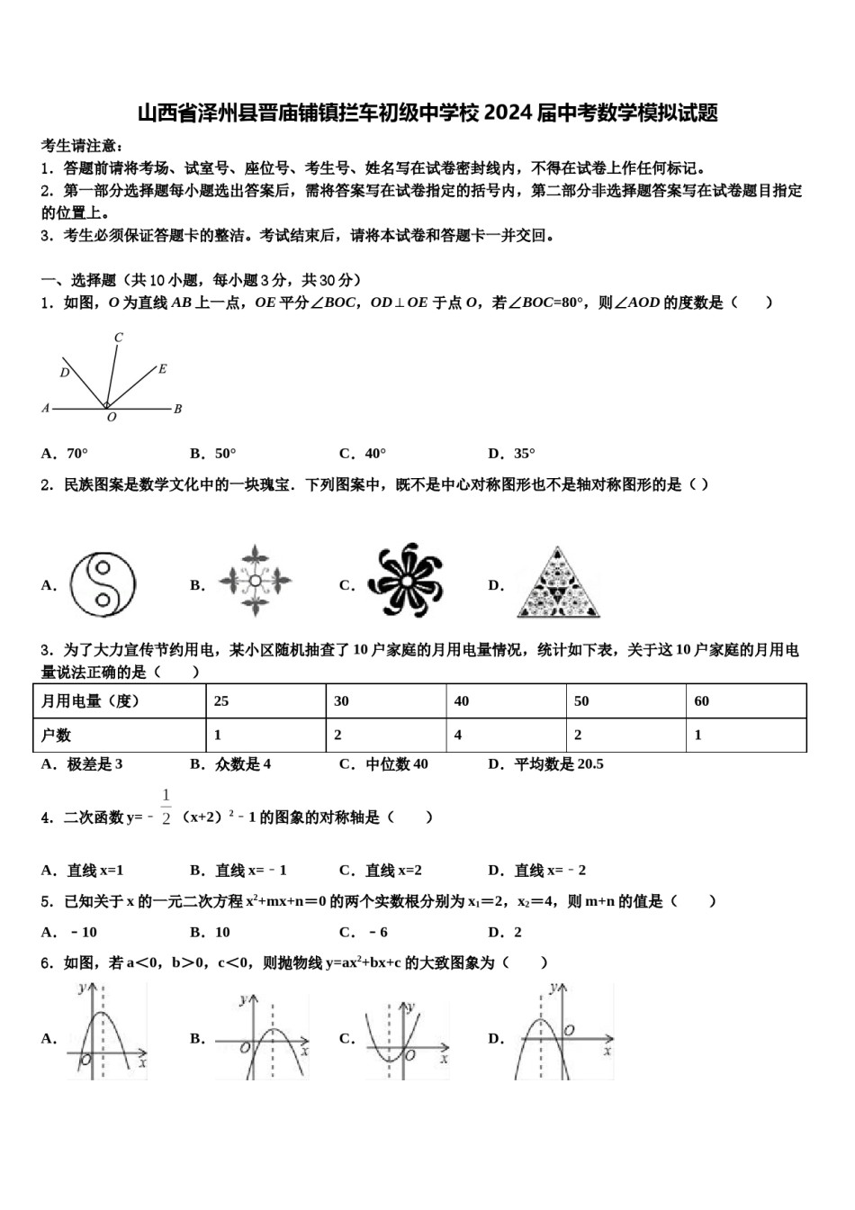 山西省泽州县晋庙铺镇拦车初级中学校2024届中考数学模拟试题含解析.doc_第1页