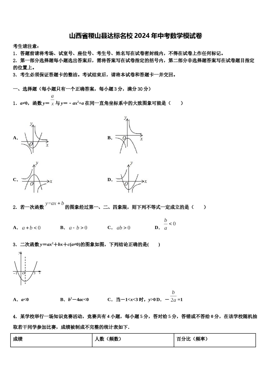 山西省稷山县达标名校2024年中考数学模试卷含解析.doc_第1页