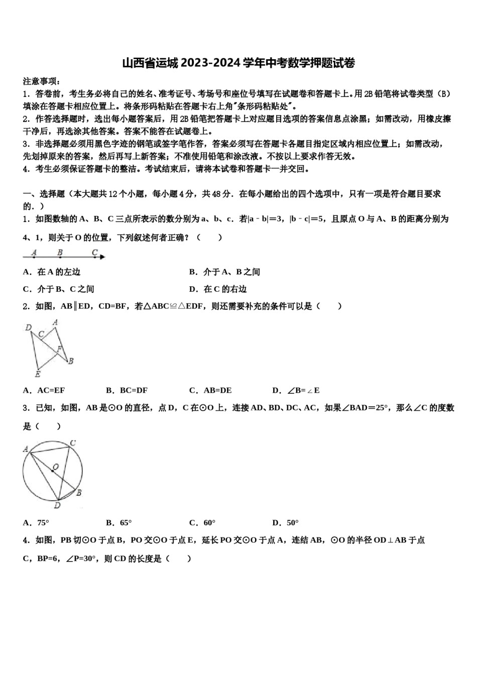 山西省运城2023-2024学年中考数学押题试卷含解析.doc_第1页