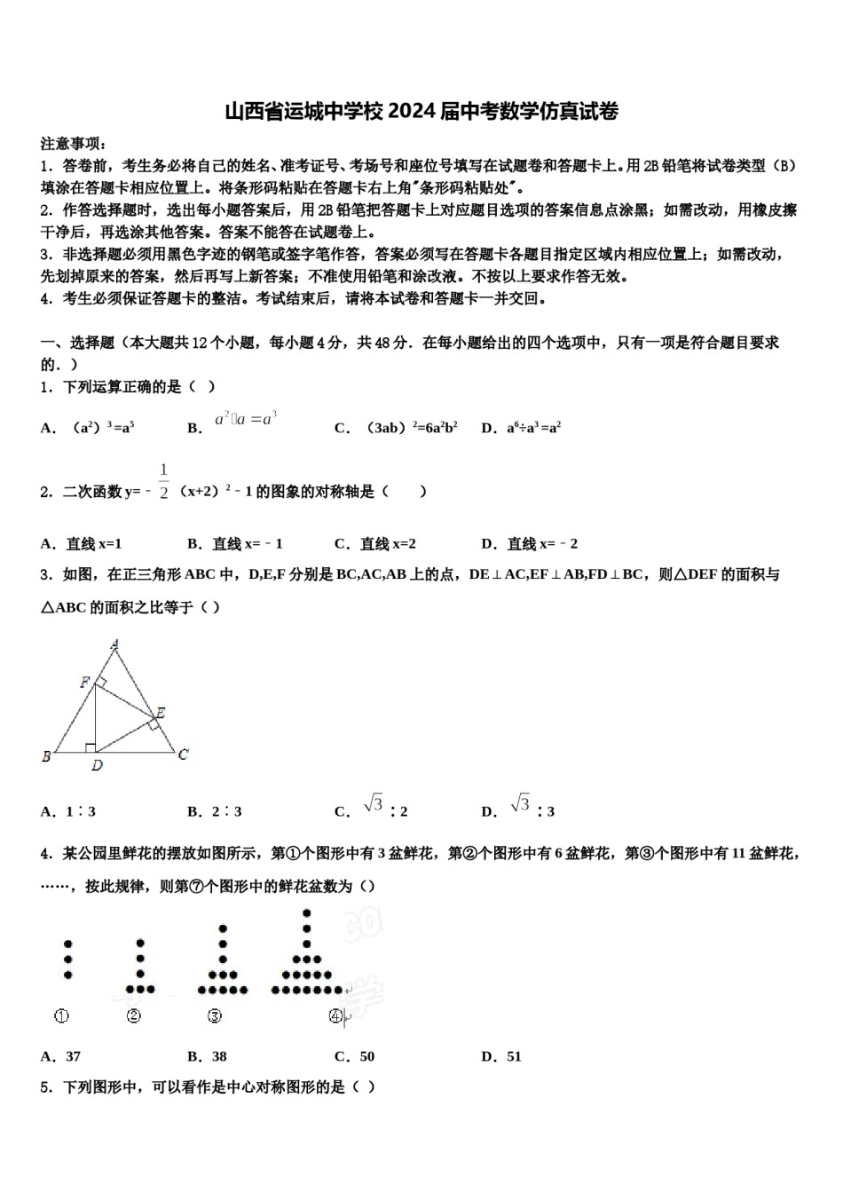 山西省运城中学校2024届中考数学仿真试卷含解析.doc_第1页