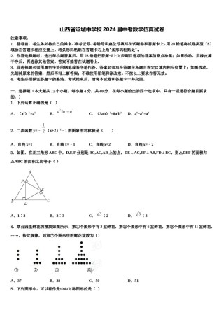 山西省运城中学校2024届中考数学仿真试卷含解析.doc
