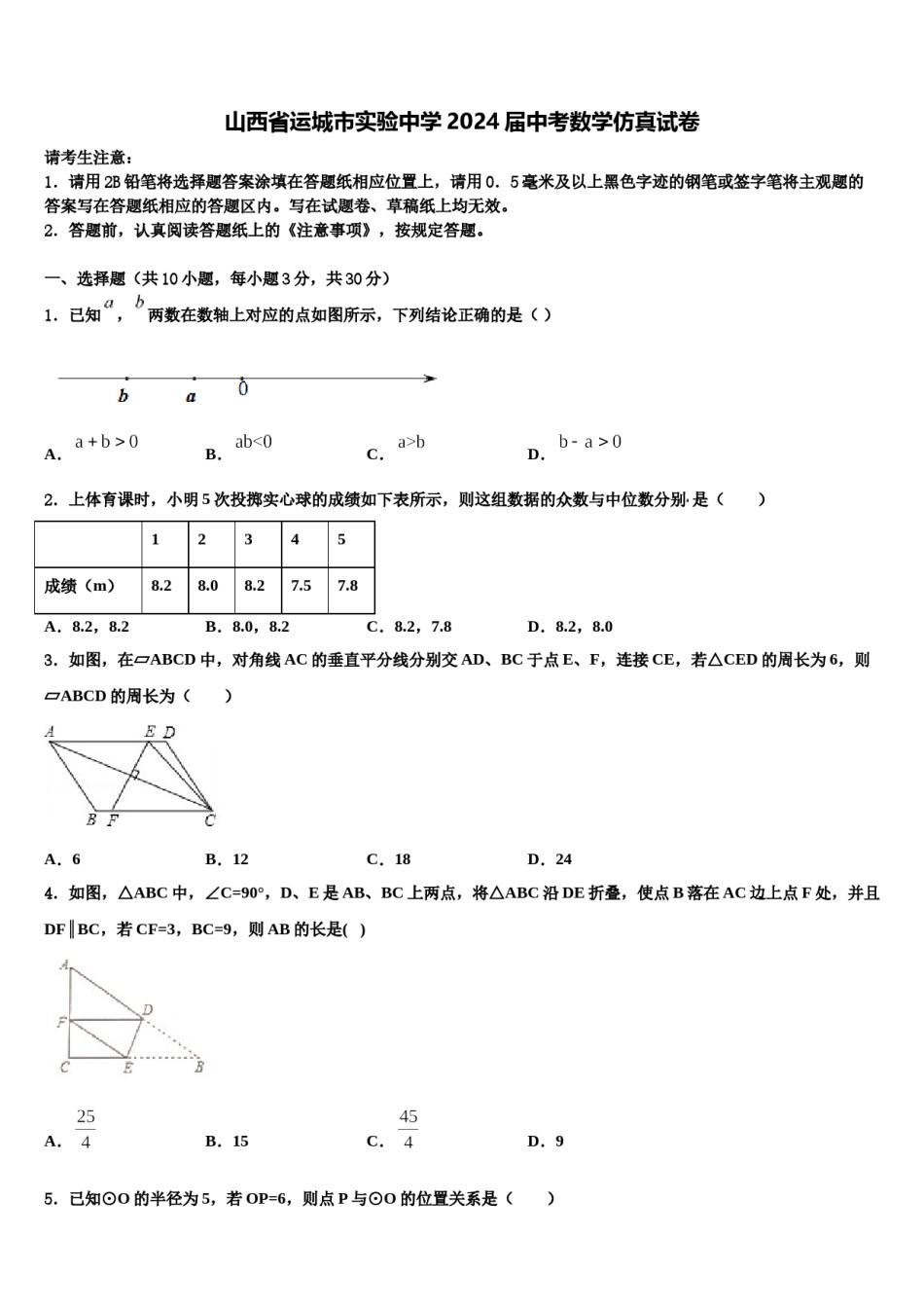山西省运城市实验中学2024届中考数学仿真试卷含解析.doc_第1页
