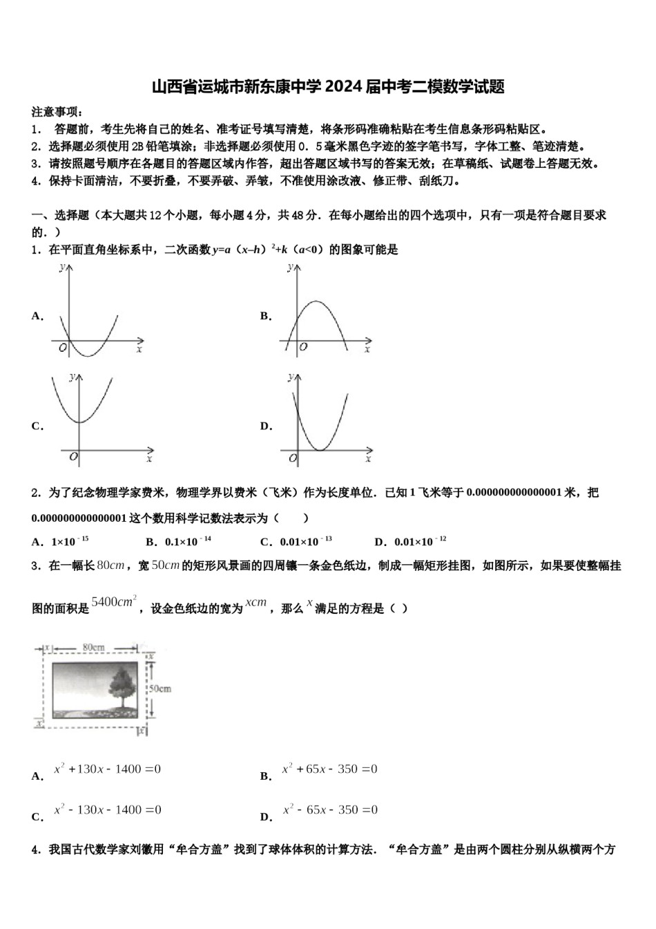 山西省运城市新东康中学2024届中考二模数学试题含解析.doc_第1页