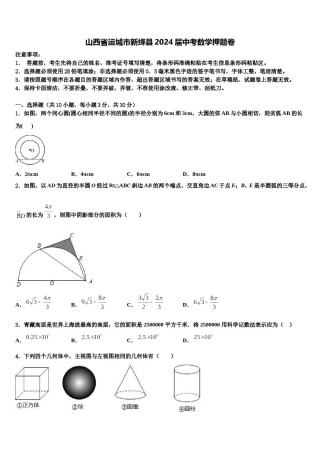 山西省运城市新绛县2024届中考数学押题卷含解析.doc