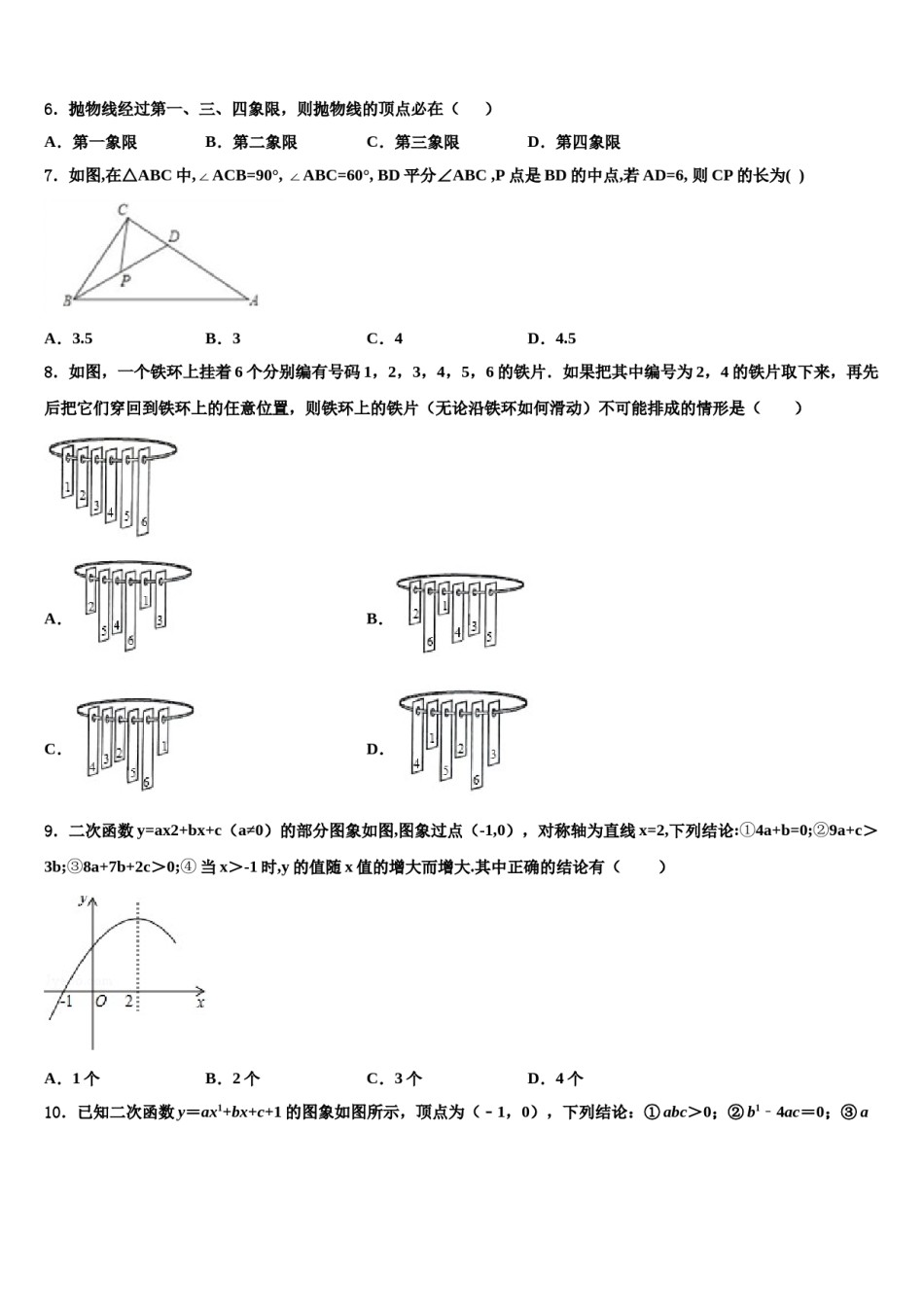 山西省运城市新绛县市级名校2024年中考数学模拟预测题含解析.doc_第2页