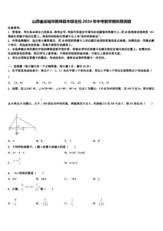 山西省运城市新绛县市级名校2024年中考数学模拟预测题含解析.doc