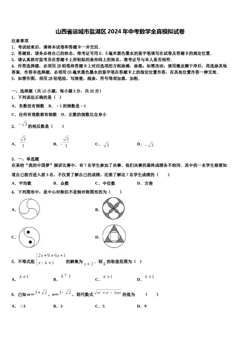 山西省运城市盐湖区2024年中考数学全真模拟试卷含解析.doc_第1页