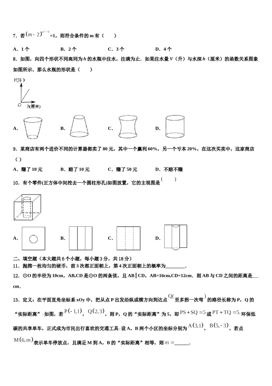 山西省运城市盐湖区2024年中考数学全真模拟试卷含解析.doc_第2页