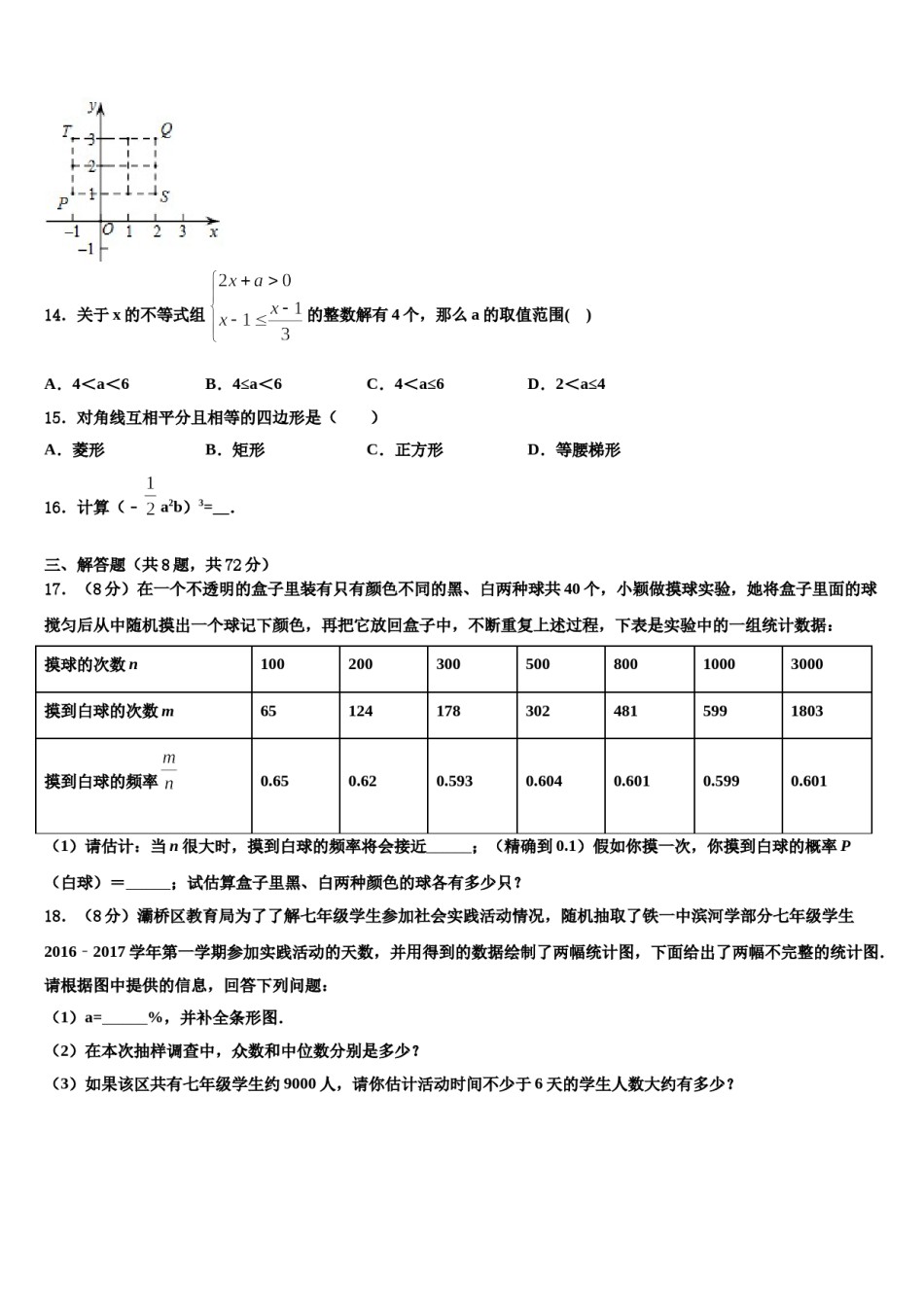 山西省运城市盐湖区2024年中考数学全真模拟试卷含解析.doc_第3页