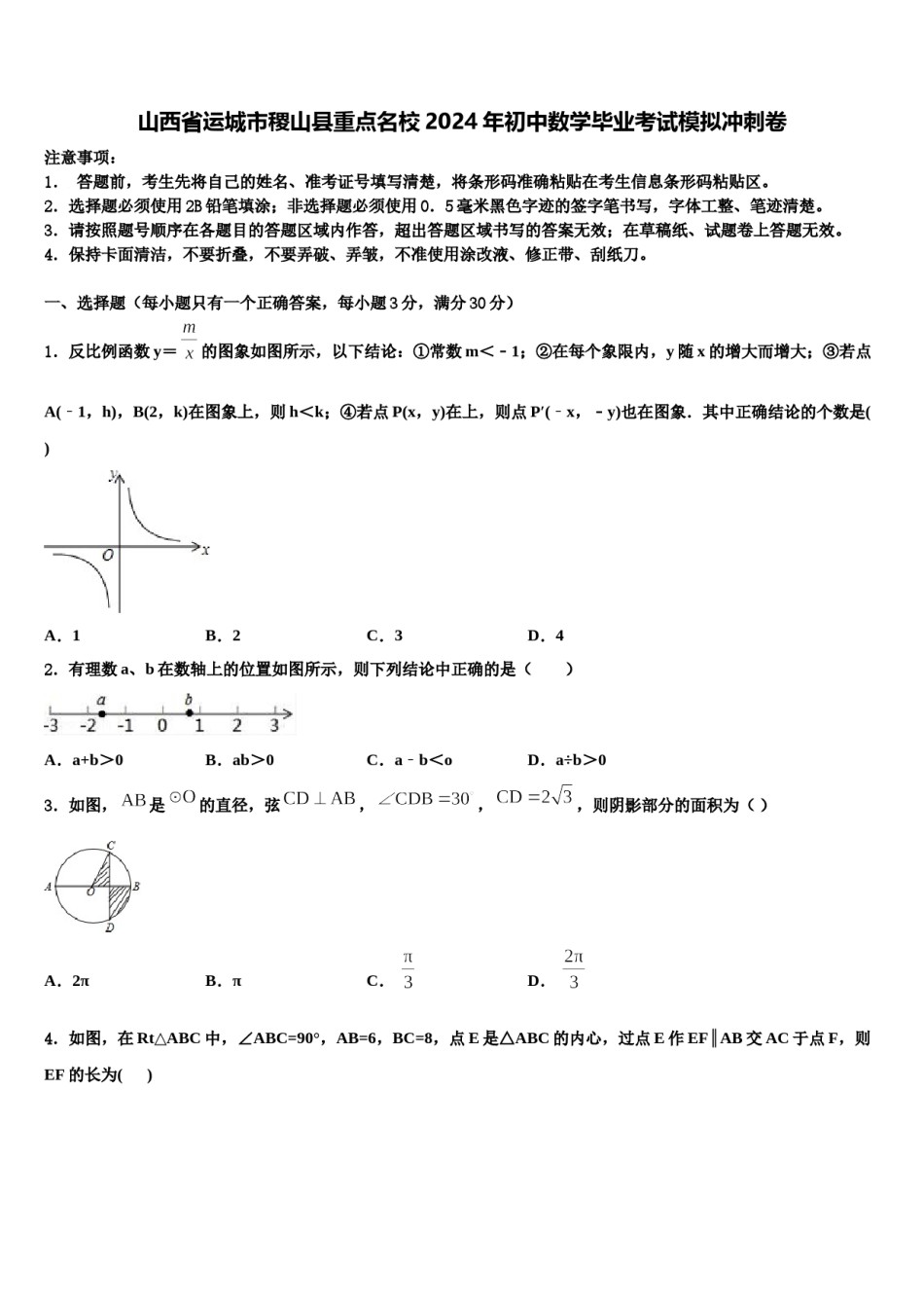 山西省运城市稷山县重点名校2024年初中数学毕业考试模拟冲刺卷含解析.doc_第1页