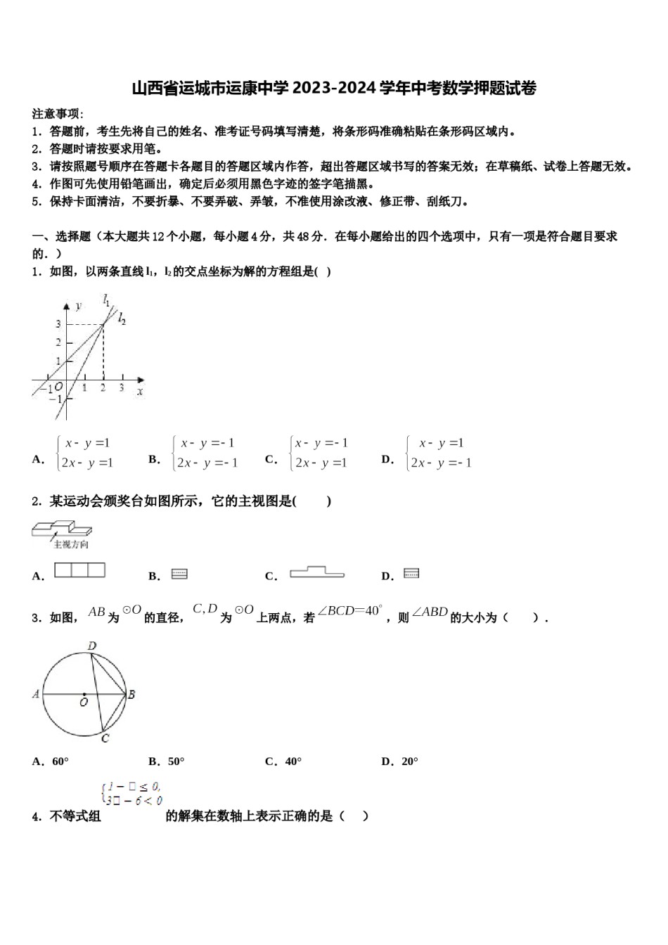 山西省运城市运康中学2023-2024学年中考数学押题试卷含解析.doc_第1页