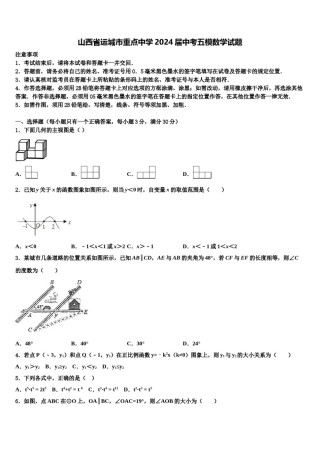 山西省运城市重点中学2024届中考五模数学试题含解析.doc