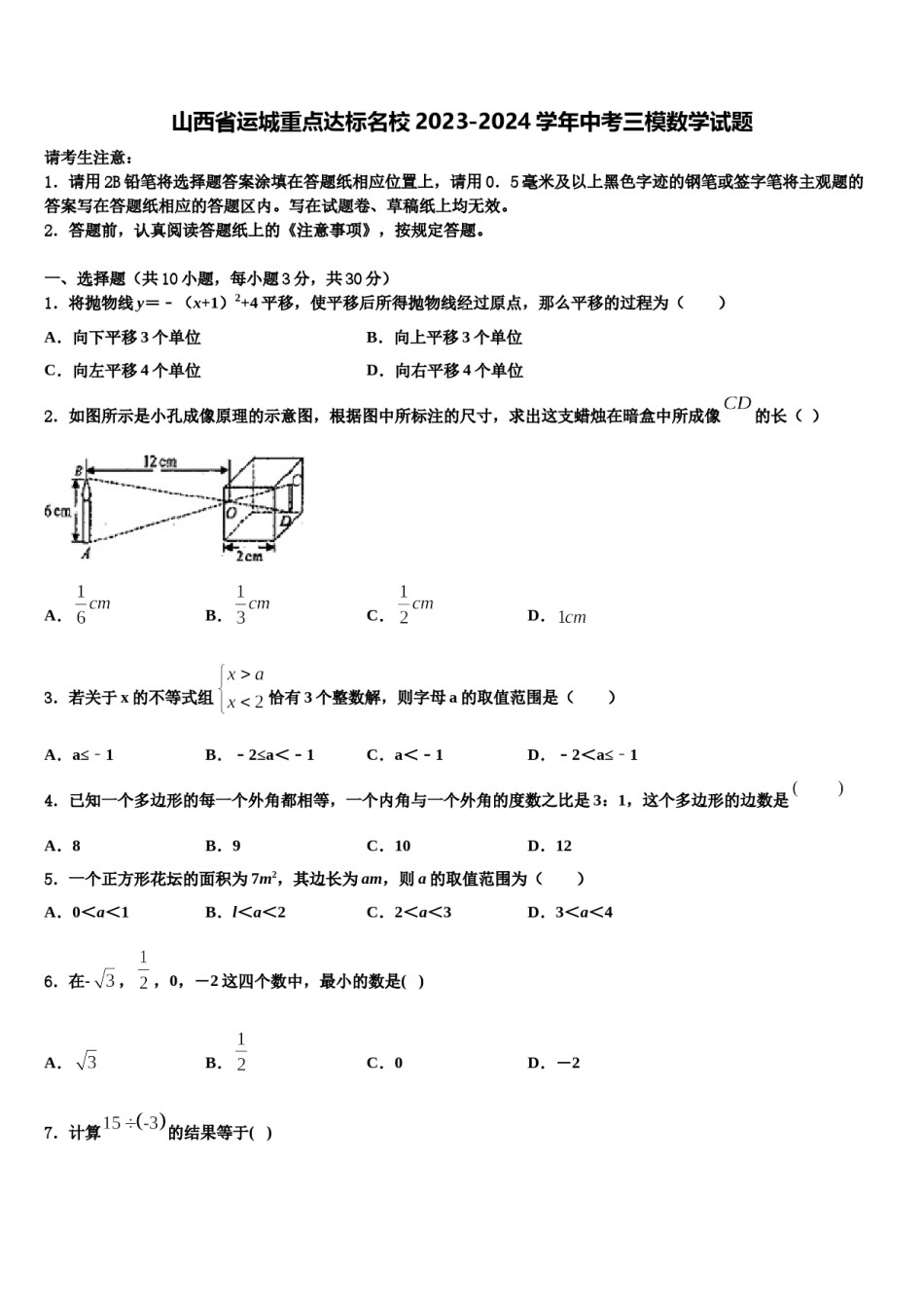 山西省运城重点达标名校2023-2024学年中考三模数学试题含解析.doc_第1页