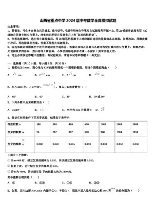 山西省重点中学2024届中考数学全真模拟试题含解析.doc