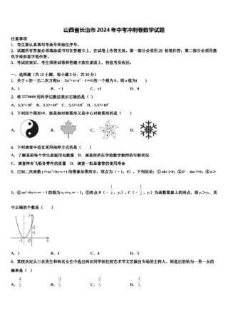 山西省长治市2024年中考冲刺卷数学试题含解析.doc