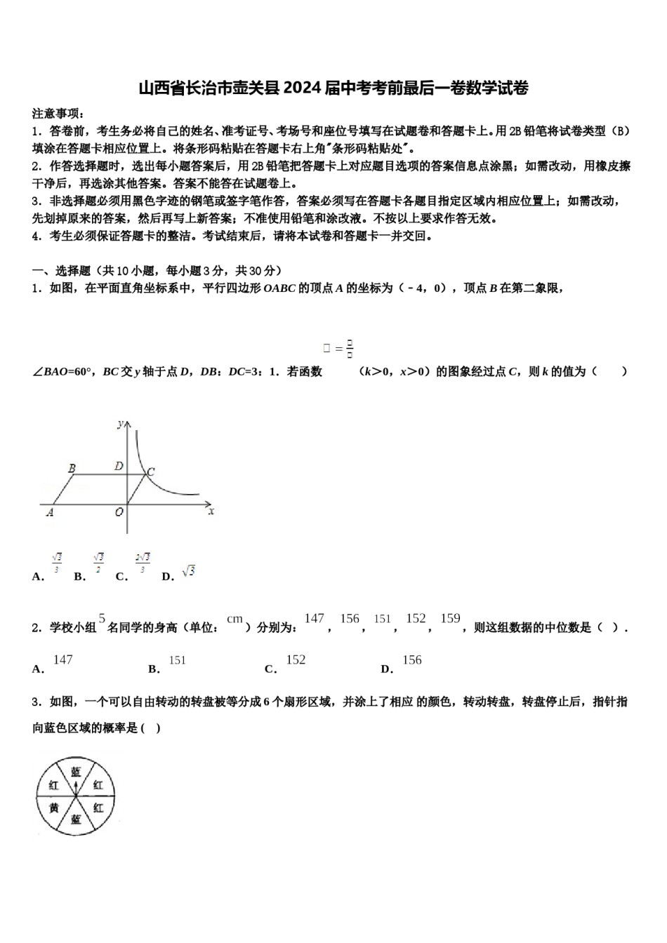 山西省长治市壶关县2024届中考考前最后一卷数学试卷含解析.doc_第1页