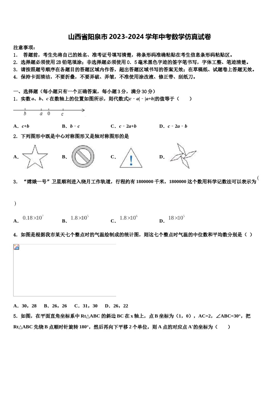 山西省阳泉市2023-2024学年中考数学仿真试卷含解析.doc_第1页
